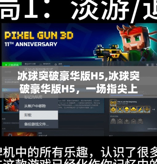 冰球突破豪华版H5,冰球突破豪华版H5，一场指尖上的热血竞技，引爆全民娱乐新热潮！