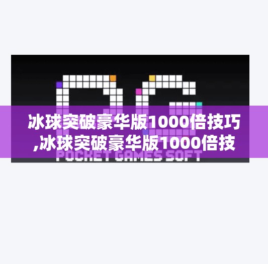 冰球突破豪华版1000倍技巧,冰球突破豪华版1000倍技巧揭秘，真相远比你想象的更残酷！
