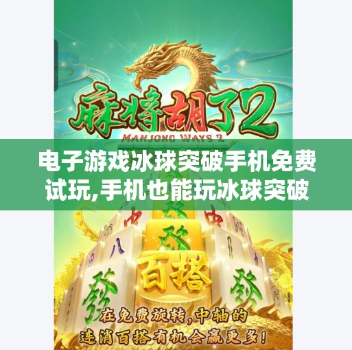 电子游戏冰球突破手机免费试玩,手机也能玩冰球突破？免费试玩时代来了，这游戏真有那么神？