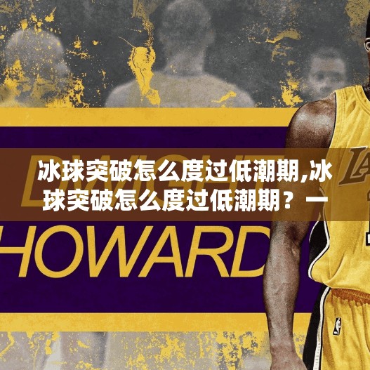 冰球突破怎么度过低潮期,冰球突破怎么度过低潮期？一位自媒体人的自我救赎之路