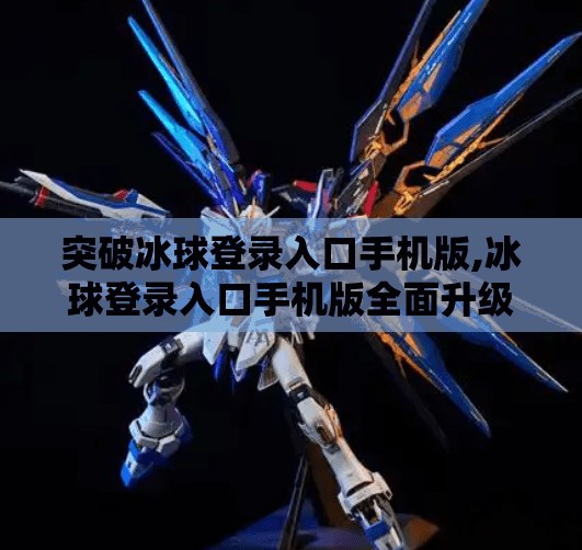 突破冰球登录入口手机版,冰球登录入口手机版全面升级，畅享赛场激情触手可及！