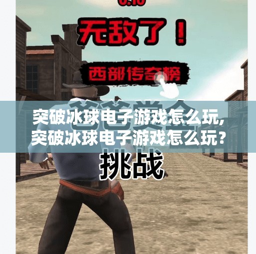 突破冰球电子游戏怎么玩,突破冰球电子游戏怎么玩？新手必看的入门指南与进阶技巧全解析！