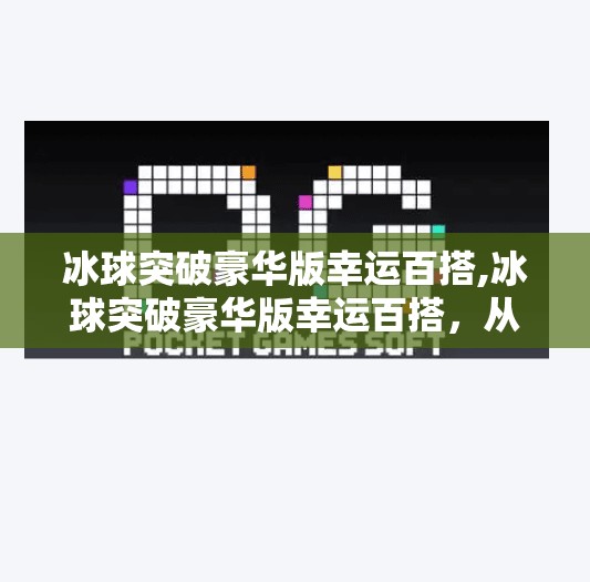 冰球突破豪华版幸运百搭,冰球突破豪华版幸运百搭，从游戏机制到心理博弈的深度解析