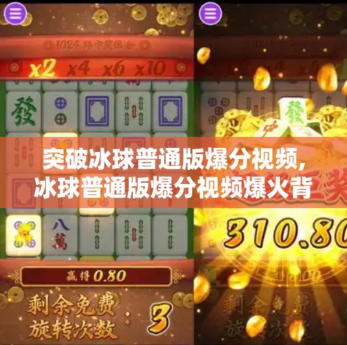 突破冰球普通版爆分视频,冰球普通版爆分视频爆火背后,普通人也能逆袭的破圈密码 突破冰球普通版爆分视频,冰球普通版爆分视频爆火背后,普通人也能逆袭的破圈密码