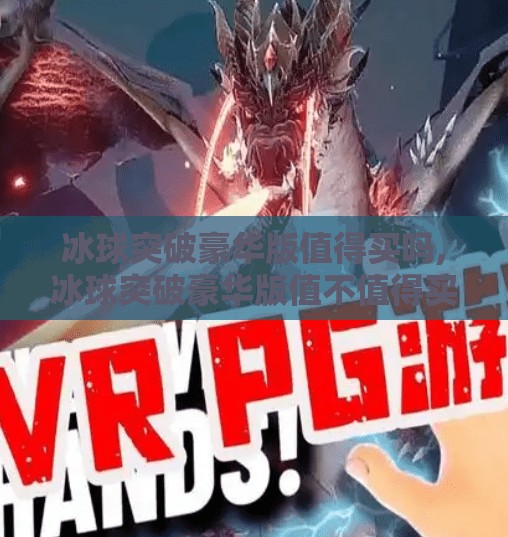 冰球突破豪华版值得买吗,冰球突破豪华版值不值得买？这几点看完再决定！