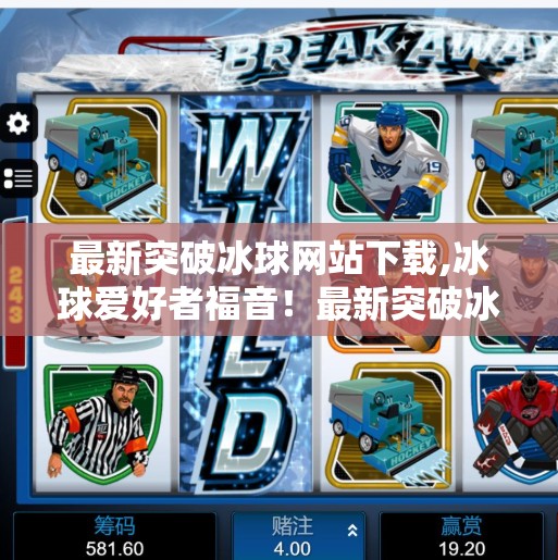最新突破冰球网站下载,冰球爱好者福音!最新突破冰球网站下载,带你畅享极致观赛体验! 最新突破冰球网站下载,冰球爱好者福音!最新突破冰球网站下载,带你畅享极致观赛体验!