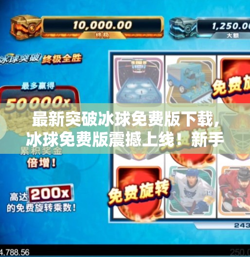 最新突破冰球免费版下载,冰球免费版震撼上线!新手也能秒变赛场高手,这波操作太香了! 最新突破冰球免费版下载,冰球免费版震撼上线!新手也能秒变赛场高手,这波操作太香了!