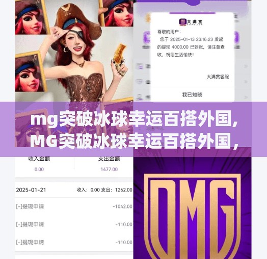 mg突破冰球幸运百搭外国,MG突破冰球幸运百搭外国，一场跨文化的电竞盛宴