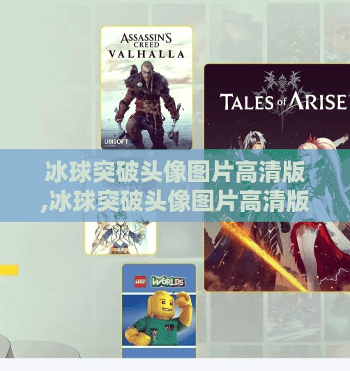 冰球突破头像图片高清版,冰球突破头像图片高清版，从游戏符号到社交身份的视觉革命
