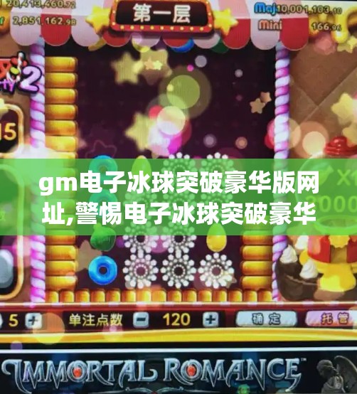 gm电子冰球突破豪华版网址,警惕电子冰球突破豪华版背后的陷阱,高回报诱惑下的网络骗局揭秘 gm电子冰球突破豪华版网址,警惕电子冰球突破豪华版背后的陷阱,高回报诱惑下的网络骗局揭秘