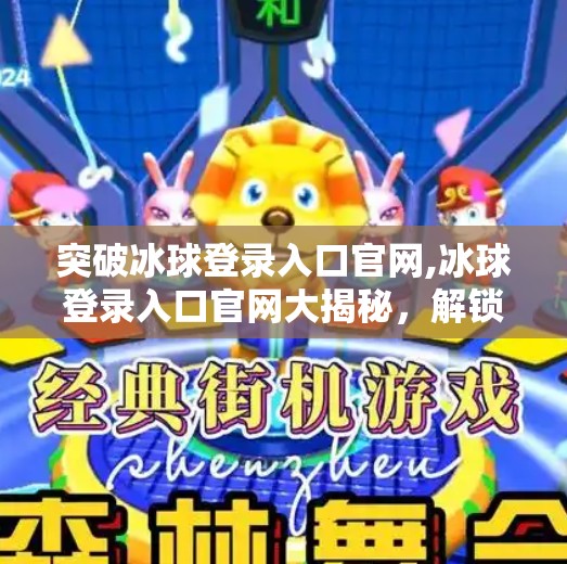 突破冰球登录入口官网,冰球登录入口官网大揭秘，解锁冰雪运动新世界，你准备好了吗？