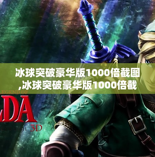 冰球突破豪华版1000倍截图,冰球突破豪华版1000倍截图背后,一场精心设计的概率陷阱与玩家心理博弈 冰球突破豪华版1000倍截图,冰球突破豪华版1000倍截图背后,一场精心设计的概率陷阱与玩家心理博弈