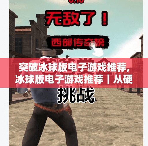 突破冰球版电子游戏推荐,冰球版电子游戏推荐|从硬核模拟到热血竞技,这5款游戏让你体验冰上速度与激情! 突破冰球版电子游戏推荐,冰球版电子游戏推荐|从硬核模拟到热血竞技,这5款游戏让你体验冰上速度与激情!