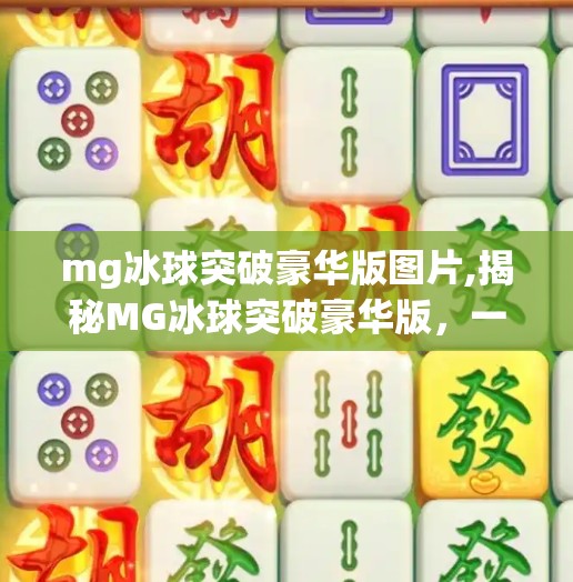 mg冰球突破豪华版图片,揭秘MG冰球突破豪华版，一张图片背后的游戏魅力与玩家情感共鸣