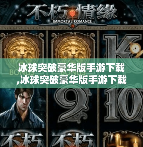 冰球突破豪华版手游下载,冰球突破豪华版手游下载全攻略,从新手入门到高手进阶,一文带你玩转真实冰球竞技体验! 冰球突破豪华版手游下载,冰球突破豪华版手游下载全攻略,从新手入门到高手进阶,一文带你玩转真实冰球竞技体验!