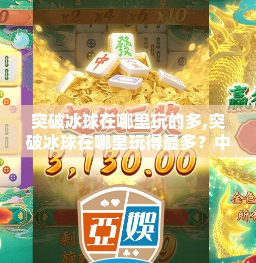 突破冰球在哪里玩的多,突破冰球在哪里玩得最多？中国年轻人的冷门热爱正在升温！