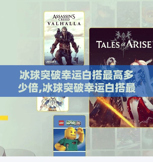 冰球突破幸运白搭最高多少倍,冰球突破幸运白搭最高多少倍？揭秘彩池机制背后的暴富密码！