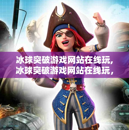 冰球突破游戏网站在线玩,冰球突破游戏网站在线玩,娱乐与策略的完美融合,你真的了解它吗? 冰球突破游戏网站在线玩,冰球突破游戏网站在线玩,娱乐与策略的完美融合,你真的了解它吗?