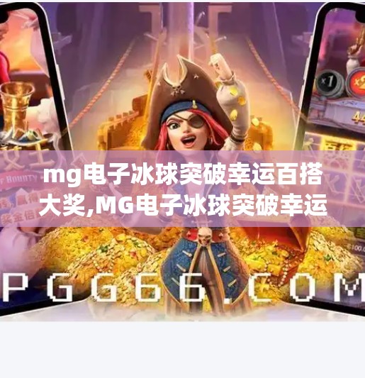mg电子冰球突破幸运百搭大奖,MG电子冰球突破幸运百搭大奖揭秘，这波稳赚不赔的玩法你真的懂吗？