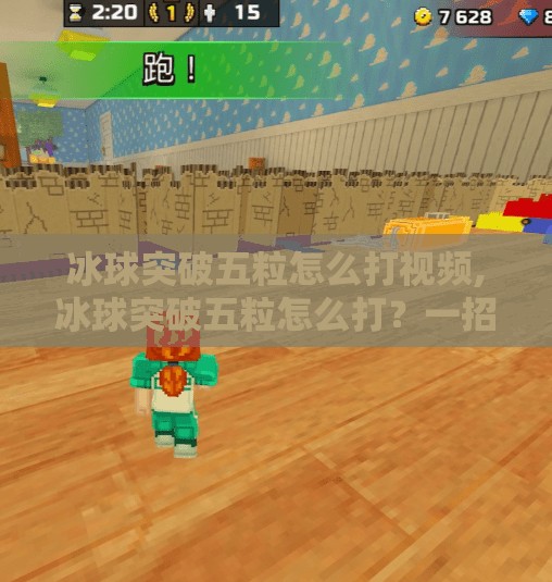 冰球突破五粒怎么打视频,冰球突破五粒怎么打?一招教你从菜鸟变高手,视频教学全解析! 冰球突破五粒怎么打视频,冰球突破五粒怎么打?一招教你从菜鸟变高手,视频教学全解析!