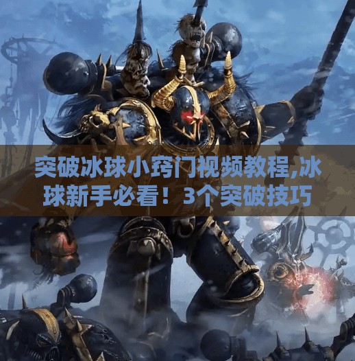 突破冰球小窍门视频教程,冰球新手必看!3个突破技巧视频教程,让你轻松成为场上焦点! 突破冰球小窍门视频教程,冰球新手必看!3个突破技巧视频教程,让你轻松成为场上焦点!