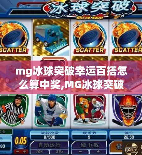 mg冰球突破幸运百搭怎么算中奖,MG冰球突破幸运百搭怎么算中奖？一文讲清中奖逻辑与技巧，新手必看！