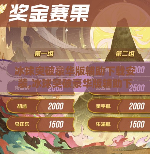 冰球突破豪华版辅助下载安装,冰球突破豪华版辅助下载安装？别让捷径毁了你的游戏乐趣！