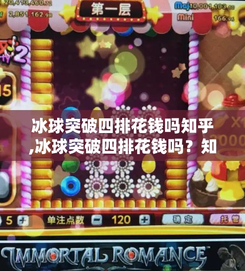 冰球突破四排花钱吗知乎,冰球突破四排花钱吗？知乎热议背后的真相，新手必看避坑指南！