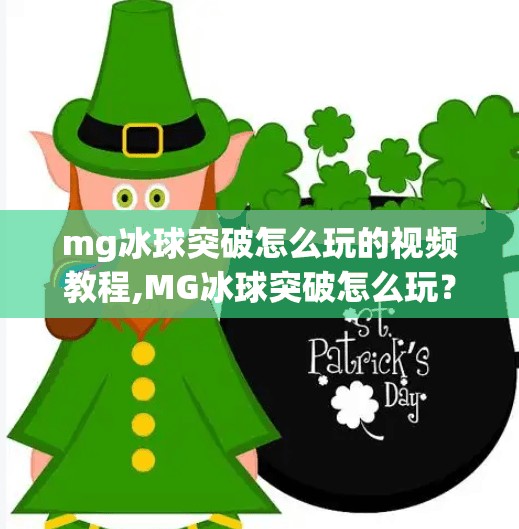 mg冰球突破怎么玩的视频教程,MG冰球突破怎么玩？手把手教你从零基础到高手，附完整视频教程攻略！