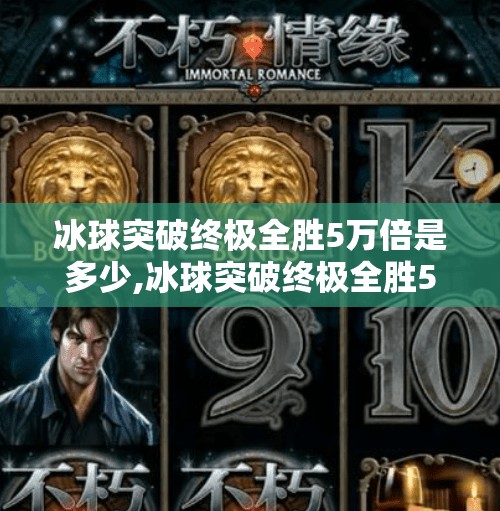 冰球突破终极全胜5万倍是多少,冰球突破终极全胜5万倍是多少？揭秘背后的真实数字与玩家陷阱！