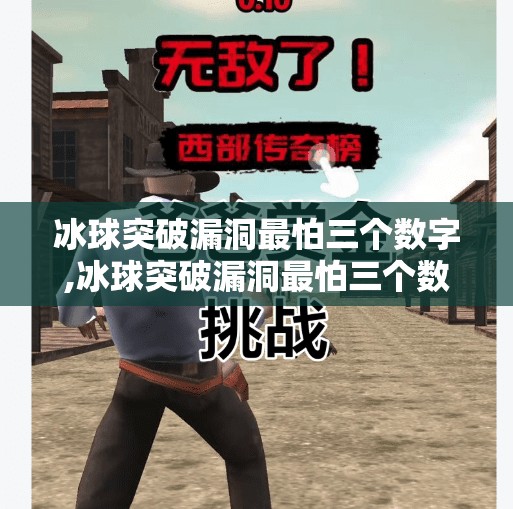 冰球突破漏洞最怕三个数字,冰球突破漏洞最怕三个数字，揭秘游戏背后的死亡密码