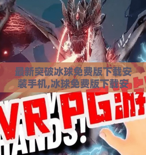 最新突破冰球免费版下载安装手机,冰球免费版下载安装手机全攻略！新手也能秒变球场高手！