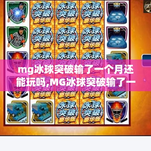 mg冰球突破输了一个月还能玩吗,MG冰球突破输了一个月还能玩吗？别急，这可能是你翻身的起点！