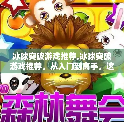 冰球突破游戏推荐,冰球突破游戏推荐，从入门到高手，这些宝藏玩法你不能错过！