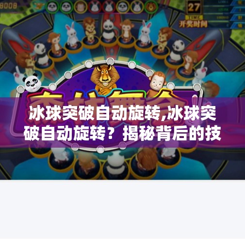 冰球突破自动旋转,冰球突破自动旋转？揭秘背后的技术逻辑与玩家误区
