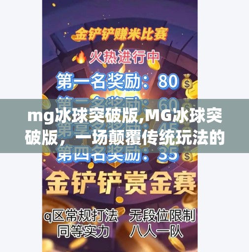mg冰球突破版,MG冰球突破版，一场颠覆传统玩法的沉浸式竞技盛宴！