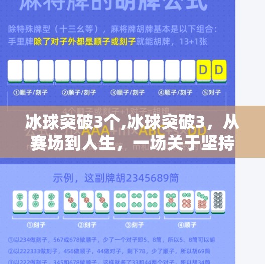 冰球突破3个,冰球突破3，从赛场到人生，一场关于坚持与成长的热血旅程