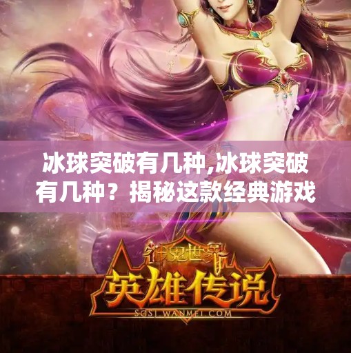 冰球突破有几种,冰球突破有几种？揭秘这款经典游戏的玩法演变与玩家策略