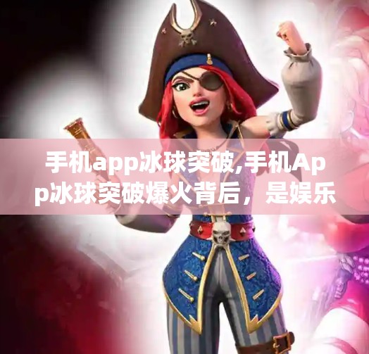 手机app冰球突破,手机App冰球突破爆火背后，是娱乐还是成瘾陷阱？