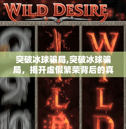 突破冰球骗局,突破冰球骗局，揭开虚假繁荣背后的真相