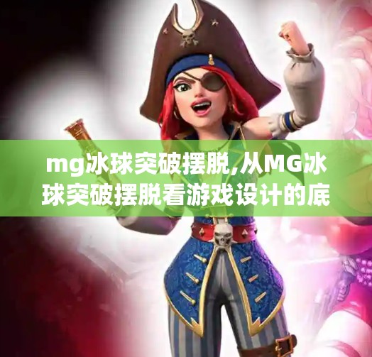mg冰球突破摆脱,从MG冰球突破摆脱看游戏设计的底层逻辑，为何玩家总在极限操作中上瘾？