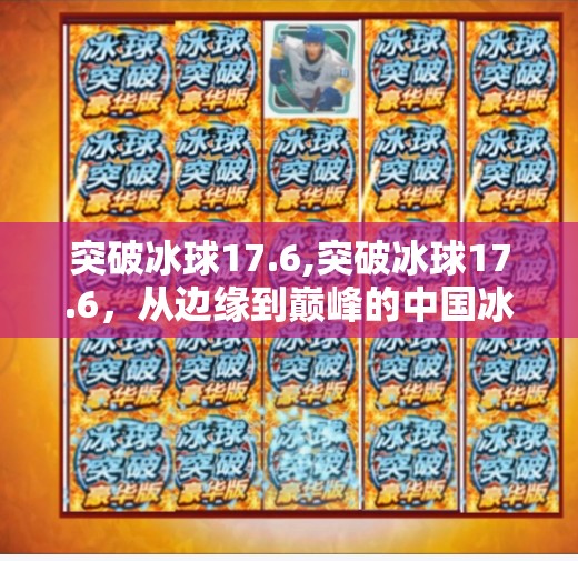 突破冰球17.6,突破冰球17.6，从边缘到巅峰的中国冰球崛起之路