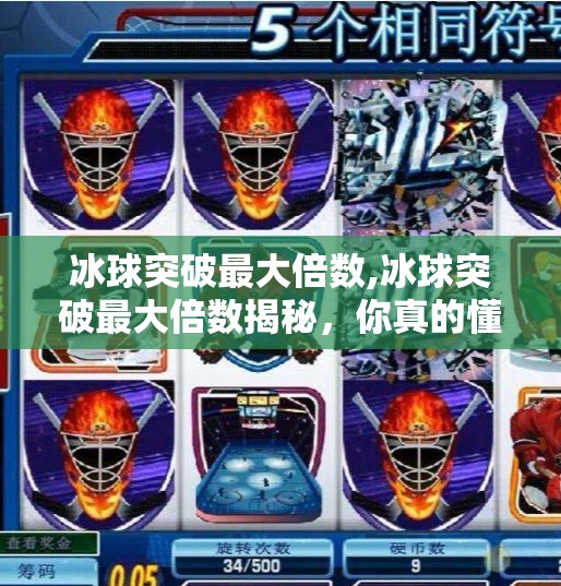 冰球突破最大倍数,冰球突破最大倍数揭秘，你真的懂这个高倍率游戏的底层逻辑吗？