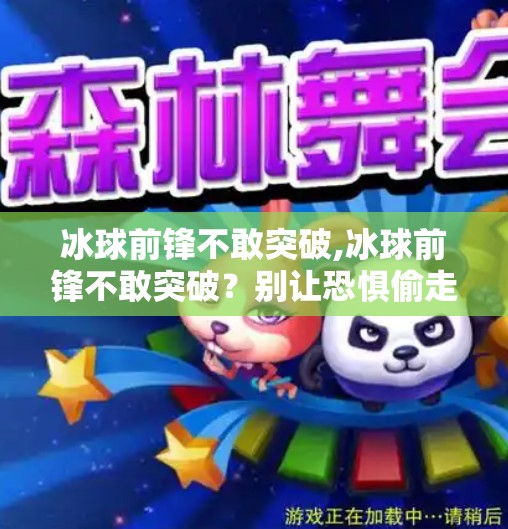 冰球前锋不敢突破,冰球前锋不敢突破？别让恐惧偷走你的得分机会！