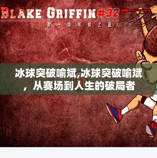 冰球突破喻斌,冰球突破喻斌，从赛场到人生的破局者