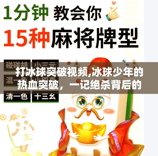 打冰球突破视频,冰球少年的热血突破，一记绝杀背后的866秒人生