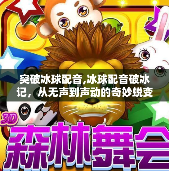 突破冰球配音,冰球配音破冰记，从无声到声动的奇妙蜕变