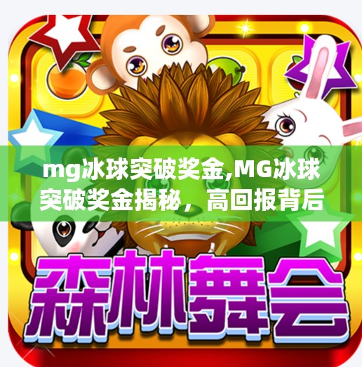 mg冰球突破奖金,MG冰球突破奖金揭秘，高回报背后的真相与风险警示